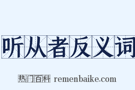 听从者反义词是什么意思的图片